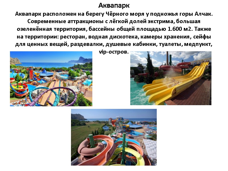 Аквапарк Аквапарк расположен на берегу Чёрного моря у подножья горы Алчак. Современные аттракционы с